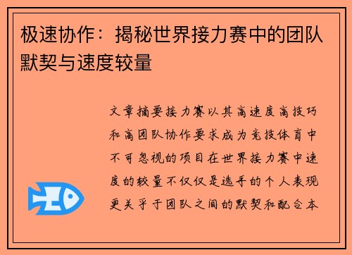 极速协作:揭秘世界接力赛中的团队默契与速度较量 极速协作:揭秘世界接力赛中的团队默契与速度较量