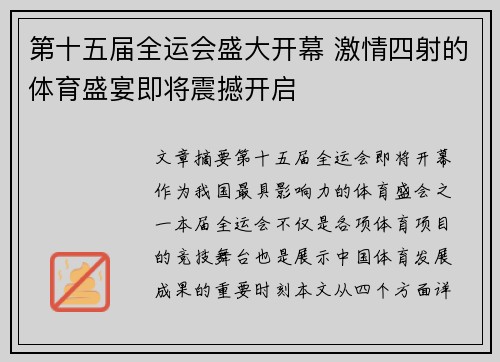 第十五届全运会盛大开幕 激情四射的体育盛宴即将震撼开启 第十五届全运会盛大开幕 激情四射的体育盛宴即将震撼开启