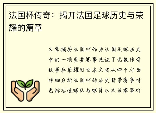 法国杯传奇:揭开法国足球历史与荣耀的篇章 法国杯传奇:揭开法国足球历史与荣耀的篇章