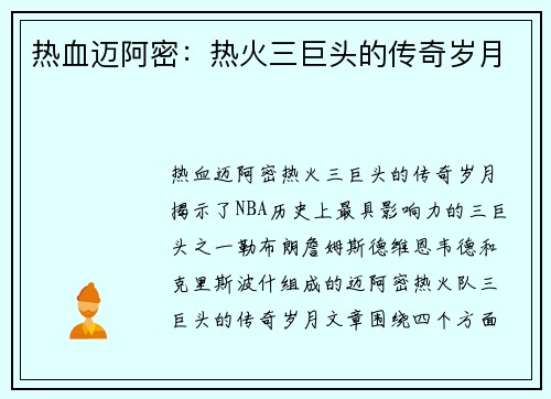 热血迈阿密:热火三巨头的传奇岁月 热血迈阿密:热火三巨头的传奇岁月