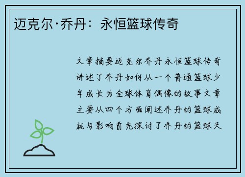迈克尔·乔丹:永恒篮球传奇 迈克尔·乔丹:永恒篮球传奇
