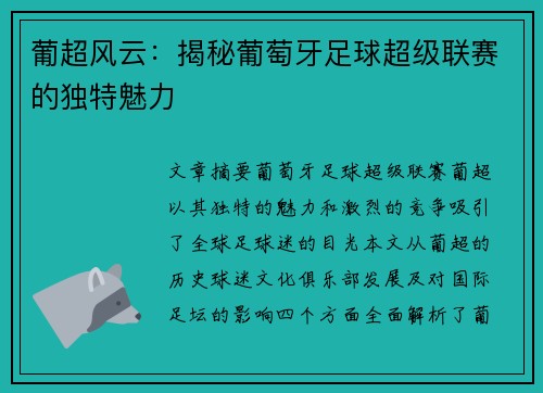 葡超风云:揭秘葡萄牙足球超级联赛的独特魅力 葡超风云:揭秘葡萄牙足球超级联赛的独特魅力