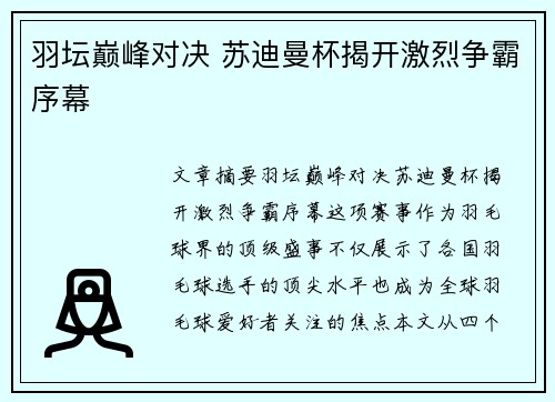 羽坛巅峰对决 苏迪曼杯揭开激烈争霸序幕 羽坛巅峰对决 苏迪曼杯揭开激烈争霸序幕