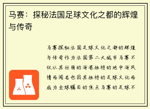 马赛:探秘法国足球文化之都的辉煌与传奇 马赛:探秘法国足球文化之都的辉煌与传奇