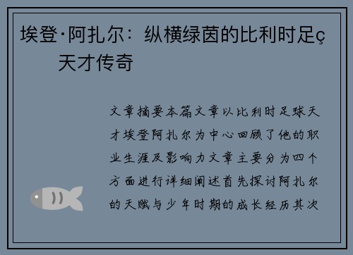 埃登·阿扎尔:纵横绿茵的比利时足球天才传奇 埃登·阿扎尔:纵横绿茵的比利时足球天才传奇