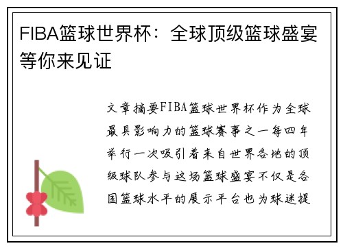 FIBA篮球世界杯:全球顶级篮球盛宴等你来见证 FIBA篮球世界杯:全球顶级篮球盛宴等你来见证