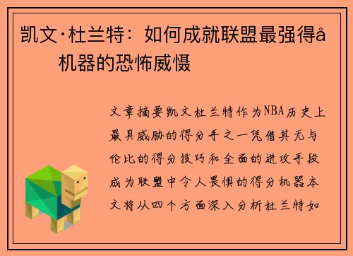 凯文·杜兰特:如何成就联盟最强得分机器的恐怖威慑 凯文·杜兰特:如何成就联盟最强得分机器的恐怖威慑