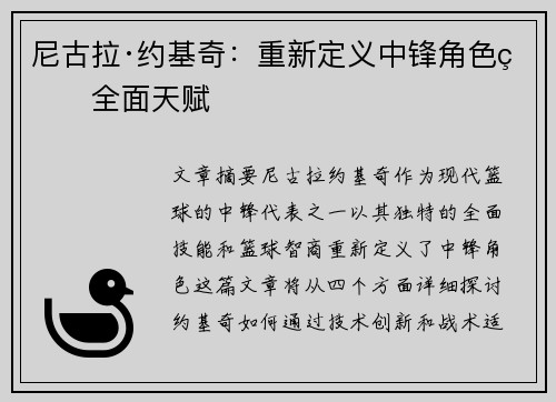尼古拉·约基奇:重新定义中锋角色的全面天赋 尼古拉·约基奇:重新定义中锋角色的全面天赋