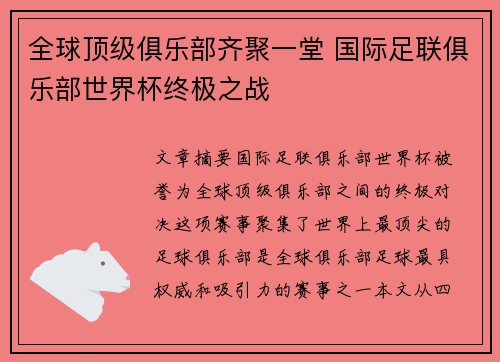 全球顶级俱乐部齐聚一堂 国际足联俱乐部世界杯终极之战 全球顶级俱乐部齐聚一堂 国际足联俱乐部世界杯终极之战