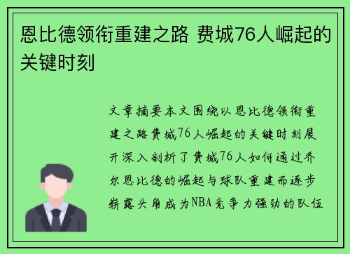 恩比德领衔重建之路 费城76人崛起的关键时刻 恩比德领衔重建之路 费城76人崛起的关键时刻
