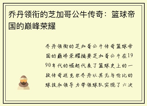 乔丹领衔的芝加哥公牛传奇:篮球帝国的巅峰荣耀 乔丹领衔的芝加哥公牛传奇:篮球帝国的巅峰荣耀