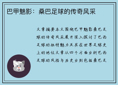 巴甲魅影:桑巴足球的传奇风采 巴甲魅影:桑巴足球的传奇风采