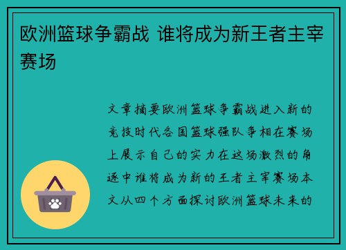 欧洲篮球争霸战 谁将成为新王者主宰赛场 欧洲篮球争霸战 谁将成为新王者主宰赛场