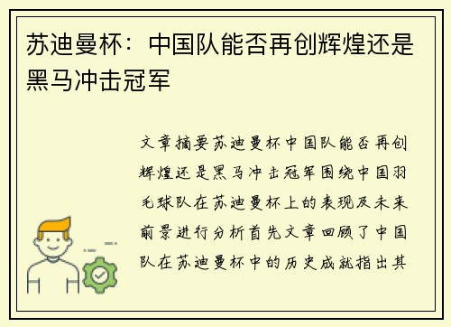 苏迪曼杯:中国队能否再创辉煌还是黑马冲击冠军 苏迪曼杯:中国队能否再创辉煌还是黑马冲击冠军