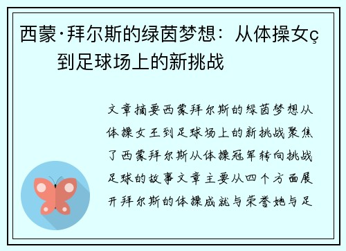 西蒙·拜尔斯的绿茵梦想:从体操女王到足球场上的新挑战 西蒙·拜尔斯的绿茵梦想:从体操女王到足球场上的新挑战
