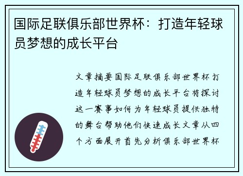 国际足联俱乐部世界杯:打造年轻球员梦想的成长平台 国际足联俱乐部世界杯:打造年轻球员梦想的成长平台