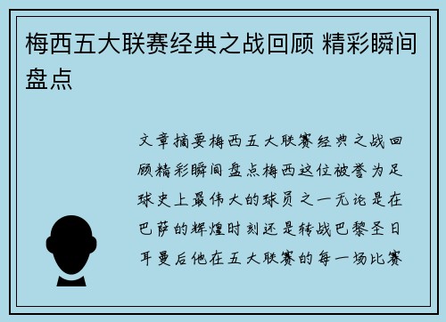 梅西五大联赛经典之战回顾 精彩瞬间盘点 梅西五大联赛经典之战回顾 精彩瞬间盘点