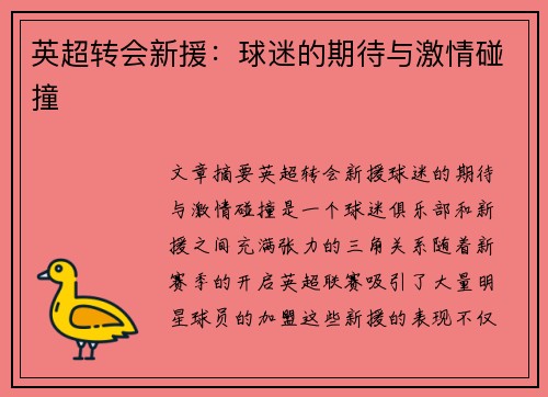 英超转会新援:球迷的期待与激情碰撞 英超转会新援:球迷的期待与激情碰撞