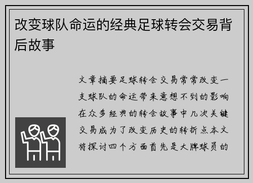 改变球队命运的经典足球转会交易背后故事 改变球队命运的经典足球转会交易背后故事