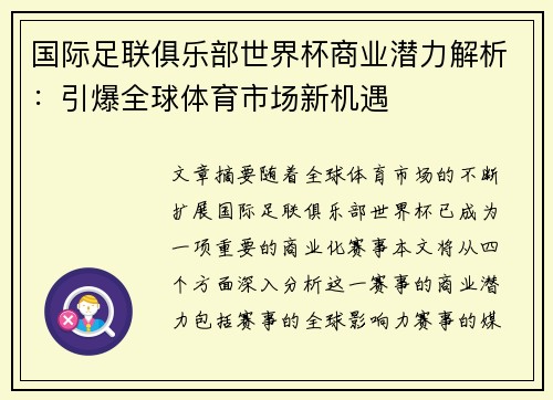 国际足联俱乐部世界杯商业潜力解析:引爆全球体育市场新机遇 国际足联俱乐部世界杯商业潜力解析:引爆全球体育市场新机遇