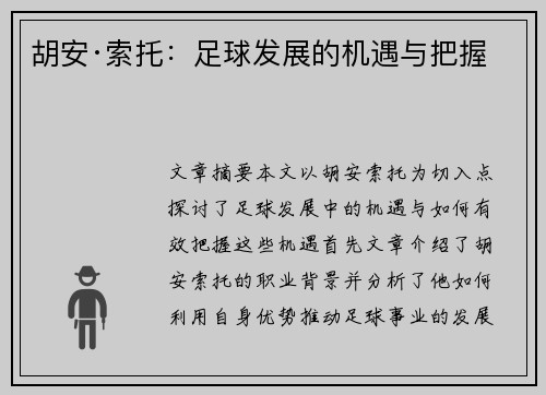 胡安·索托:足球发展的机遇与把握 胡安·索托:足球发展的机遇与把握