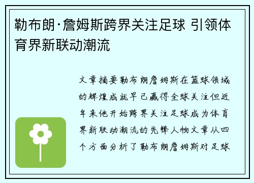 勒布朗·詹姆斯跨界关注足球 引领体育界新联动潮流 勒布朗·詹姆斯跨界关注足球 引领体育界新联动潮流