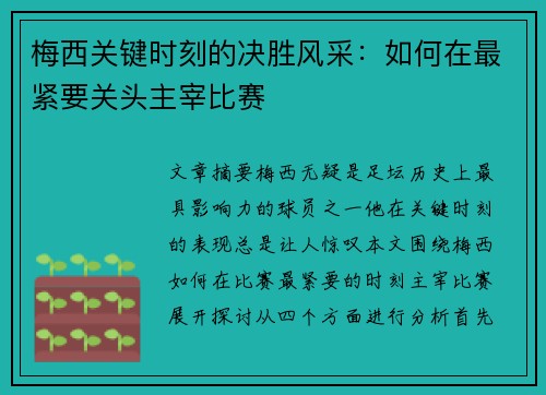 梅西关键时刻的决胜风采:如何在最紧要关头主宰比赛 梅西关键时刻的决胜风采:如何在最紧要关头主宰比赛