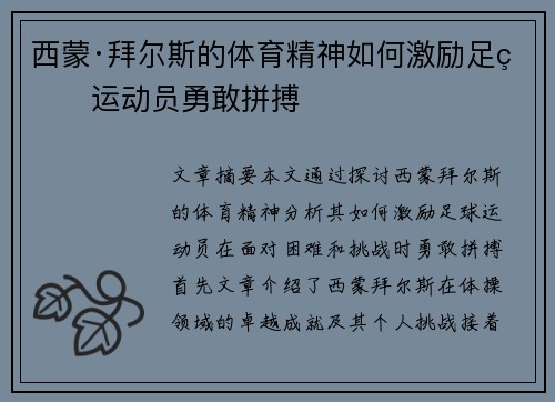 西蒙·拜尔斯的体育精神如何激励足球运动员勇敢拼搏 西蒙·拜尔斯的体育精神如何激励足球运动员勇敢拼搏