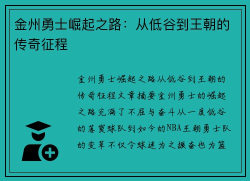 金州勇士崛起之路:从低谷到王朝的传奇征程 金州勇士崛起之路:从低谷到王朝的传奇征程
