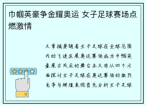 巾帼英豪争金耀奥运 女子足球赛场点燃激情 巾帼英豪争金耀奥运 女子足球赛场点燃激情