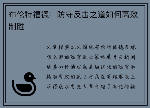 布伦特福德:防守反击之道如何高效制胜 布伦特福德:防守反击之道如何高效制胜