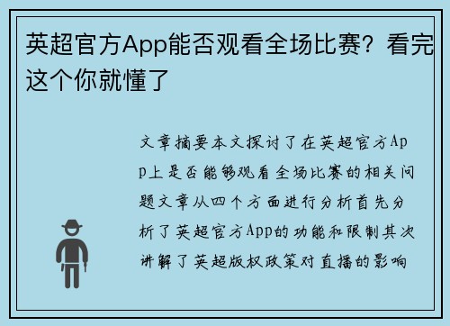 英超官方App能否观看全场比赛?看完这个你就懂了 英超官方App能否观看全场比赛?看完这个你就懂了