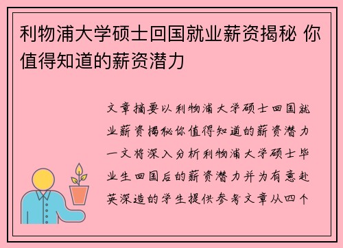 利物浦大学硕士回国就业薪资揭秘 你值得知道的薪资潜力 利物浦大学硕士回国就业薪资揭秘 你值得知道的薪资潜力
