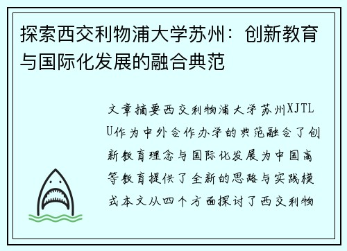 探索西交利物浦大学苏州:创新教育与国际化发展的融合典范 探索西交利物浦大学苏州:创新教育与国际化发展的融合典范