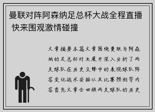 曼联对阵阿森纳足总杯大战全程直播 快来围观激情碰撞 曼联对阵阿森纳足总杯大战全程直播 快来围观激情碰撞