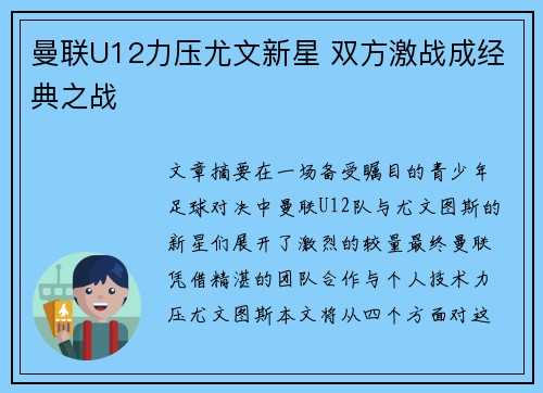曼联U12力压尤文新星 双方激战成经典之战 曼联U12力压尤文新星 双方激战成经典之战