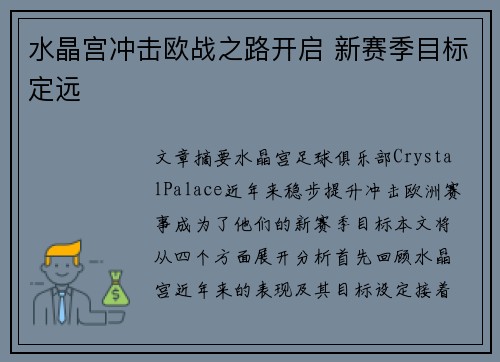 水晶宫冲击欧战之路开启 新赛季目标定远 水晶宫冲击欧战之路开启 新赛季目标定远