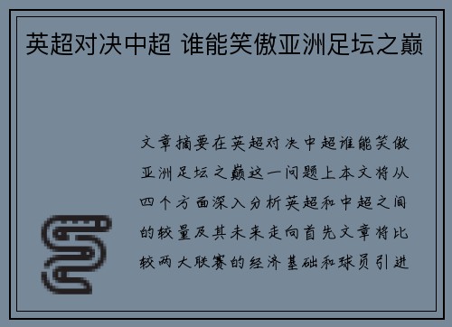 英超对决中超 谁能笑傲亚洲足坛之巅 英超对决中超 谁能笑傲亚洲足坛之巅