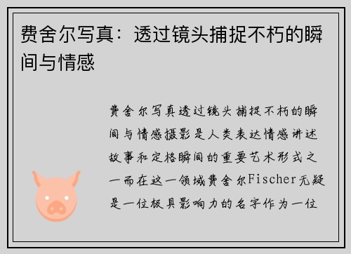 费舍尔写真:透过镜头捕捉不朽的瞬间与情感 费舍尔写真:透过镜头捕捉不朽的瞬间与情感
