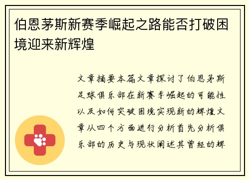伯恩茅斯新赛季崛起之路能否打破困境迎来新辉煌 伯恩茅斯新赛季崛起之路能否打破困境迎来新辉煌