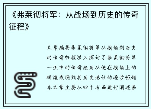 《弗莱彻将军:从战场到历史的传奇征程》 《弗莱彻将军:从战场到历史的传奇征程》
