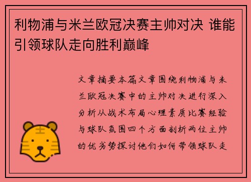 利物浦与米兰欧冠决赛主帅对决 谁能引领球队走向胜利巅峰 利物浦与米兰欧冠决赛主帅对决 谁能引领球队走向胜利巅峰