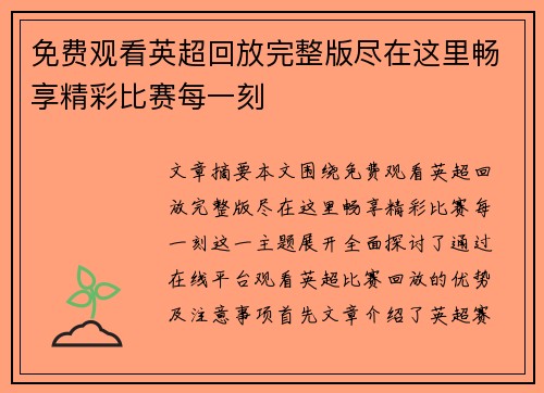 免费观看英超回放完整版尽在这里畅享精彩比赛每一刻 免费观看英超回放完整版尽在这里畅享精彩比赛每一刻