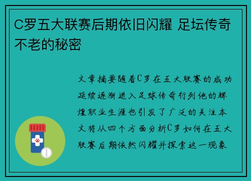 C罗五大联赛后期依旧闪耀 足坛传奇不老的秘密 C罗五大联赛后期依旧闪耀 足坛传奇不老的秘密