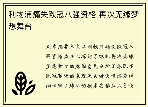 利物浦痛失欧冠八强资格 再次无缘梦想舞台 利物浦痛失欧冠八强资格 再次无缘梦想舞台