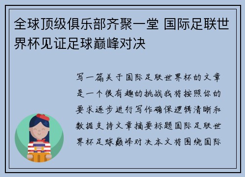 全球顶级俱乐部齐聚一堂 国际足联世界杯见证足球巅峰对决 全球顶级俱乐部齐聚一堂 国际足联世界杯见证足球巅峰对决