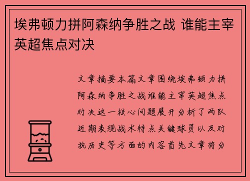 埃弗顿力拼阿森纳争胜之战 谁能主宰英超焦点对决 埃弗顿力拼阿森纳争胜之战 谁能主宰英超焦点对决