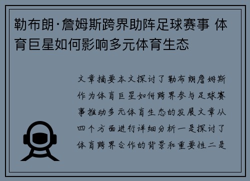 勒布朗·詹姆斯跨界助阵足球赛事 体育巨星如何影响多元体育生态 勒布朗·詹姆斯跨界助阵足球赛事 体育巨星如何影响多元体育生态