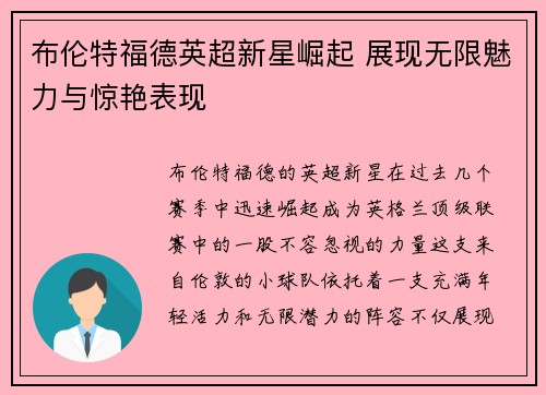 布伦特福德英超新星崛起 展现无限魅力与惊艳表现 布伦特福德英超新星崛起 展现无限魅力与惊艳表现