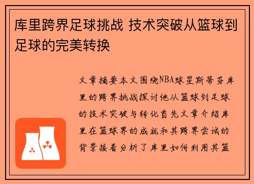 库里跨界足球挑战 技术突破从篮球到足球的完美转换 库里跨界足球挑战 技术突破从篮球到足球的完美转换